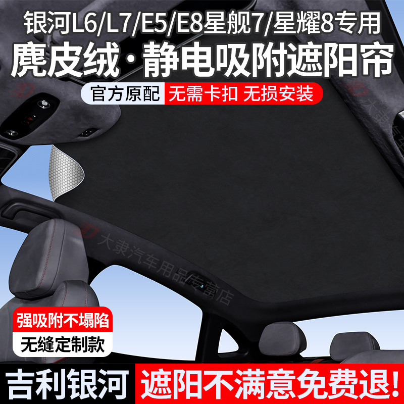 吉利银河系列硅胶静电吸附遮阳帘