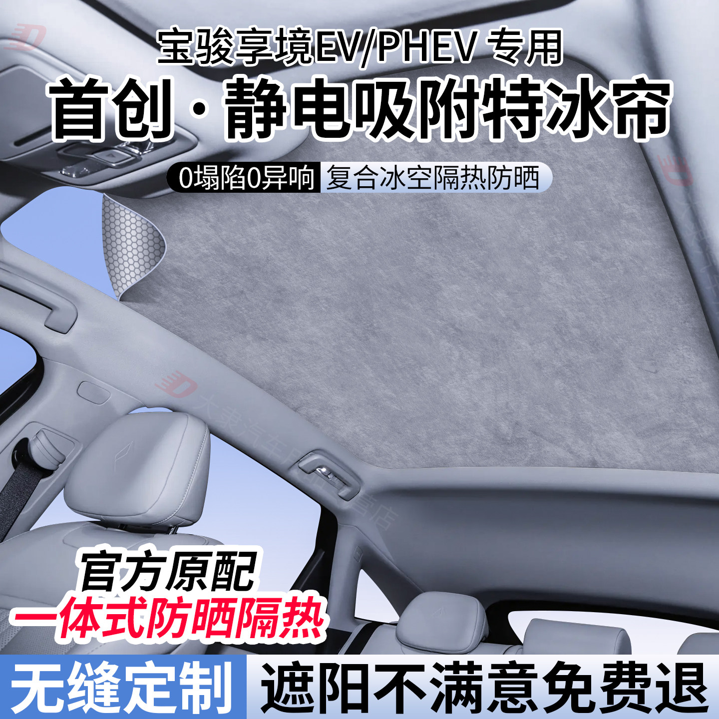 适用于宝骏享境EV/PHEV天窗遮阳帘天幕遮阳车顶降温防晒隔热挡