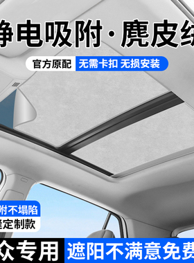 适用于大众途观凌度L途昂ID4探岳ID6X天窗遮阳帘静电吸附天幕