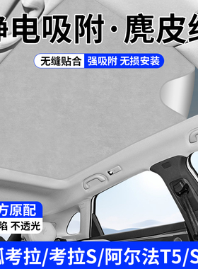 适用极狐阿尔法S5/T5天幕遮阳帘T1/考拉S天窗静电吸附防晒隔热挡