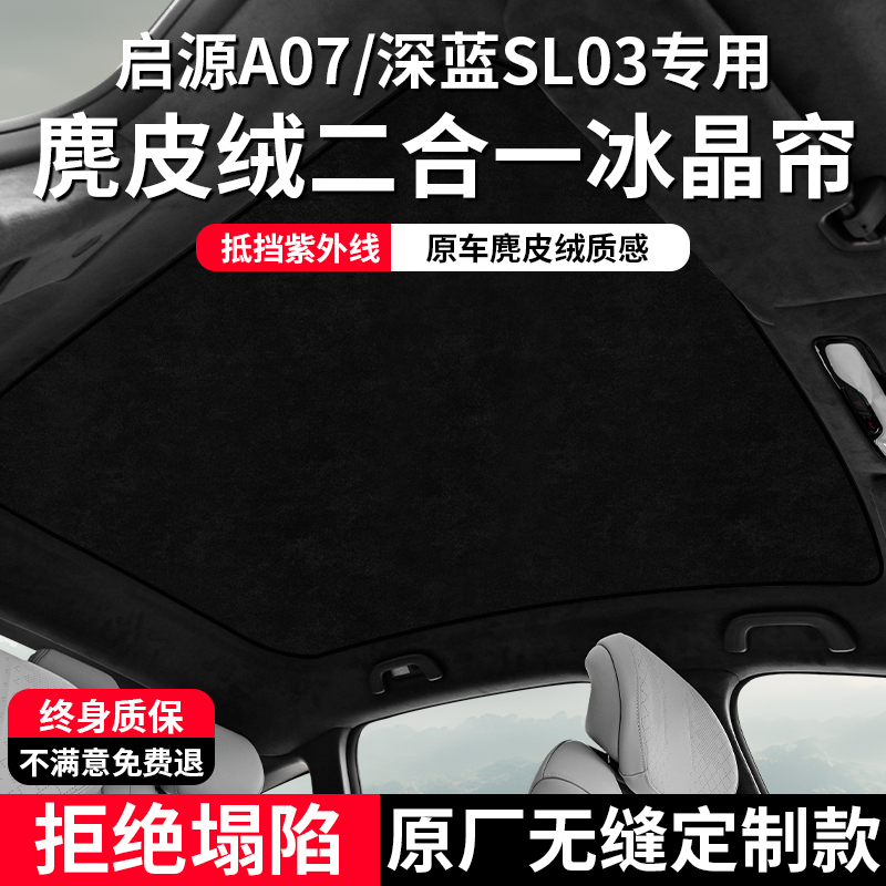 长安启源A07/深蓝SL03天幕遮阳帘防晒隔热降温车顶配件天窗遮阳挡