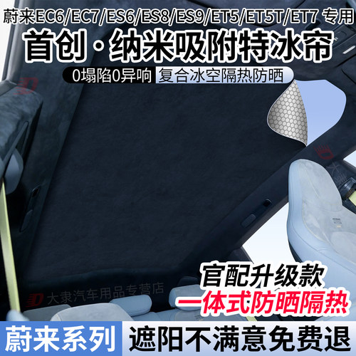 蔚来系列天窗遮阳帘/防晒隔热