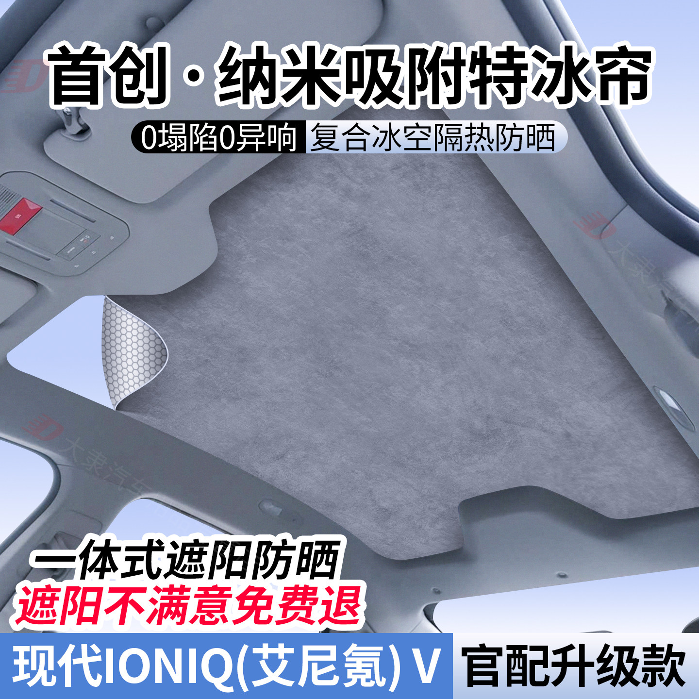 适用现代IONIQ(艾尼氪)V天幕遮阳帘全景天窗遮阳帘顶部防晒隔热挡