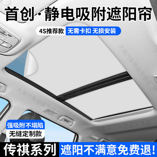 广汽传祺系列天窗遮阳帘