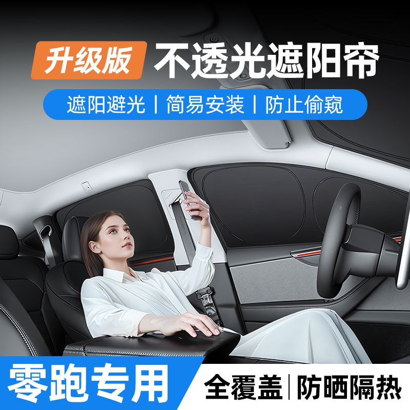 零跑系列遮阳帘露营隐私车窗防晒