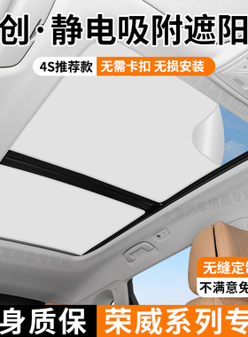 适用于荣威RX5plus/max天窗遮阳帘D7/imax8天幕隔热防晒静电吸附