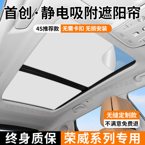 荣威系列天窗静电吸附遮阳帘