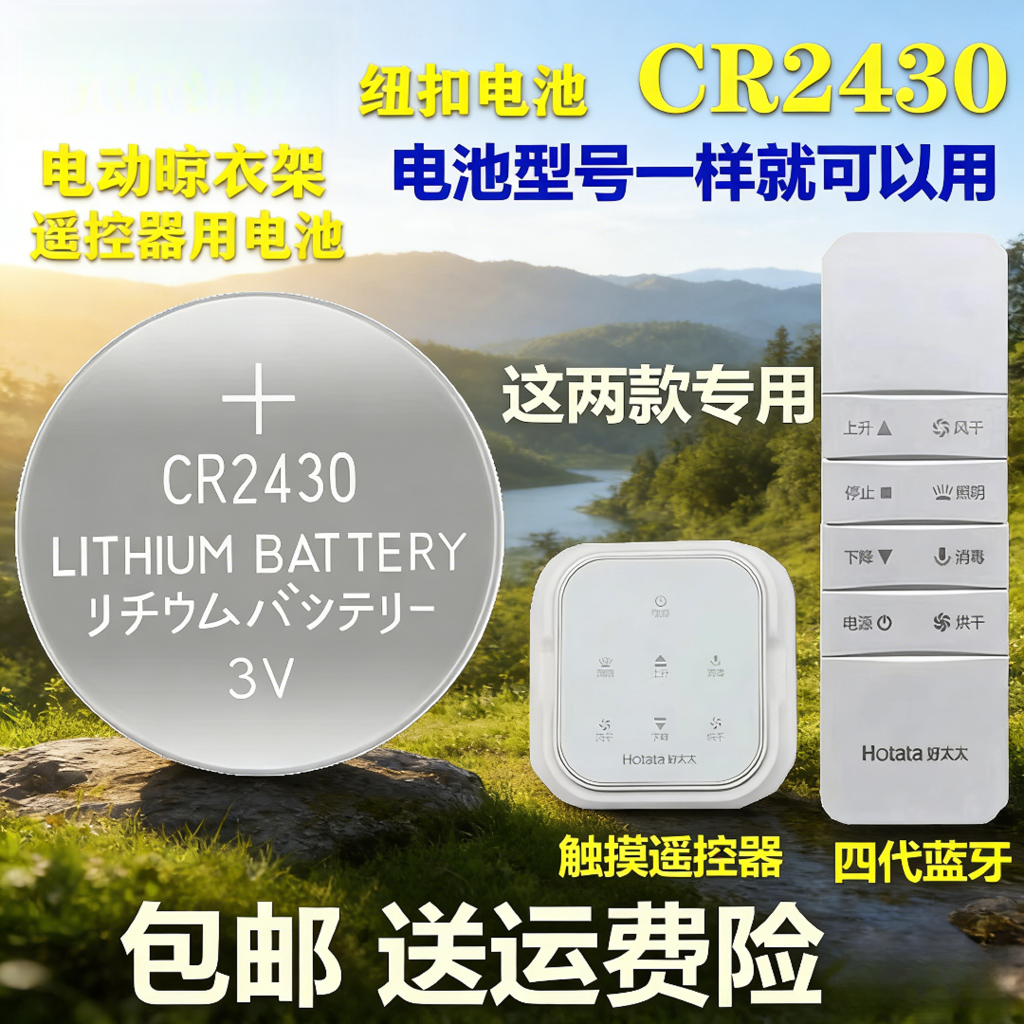 好太太晾衣架遥控器原装纽扣电池
