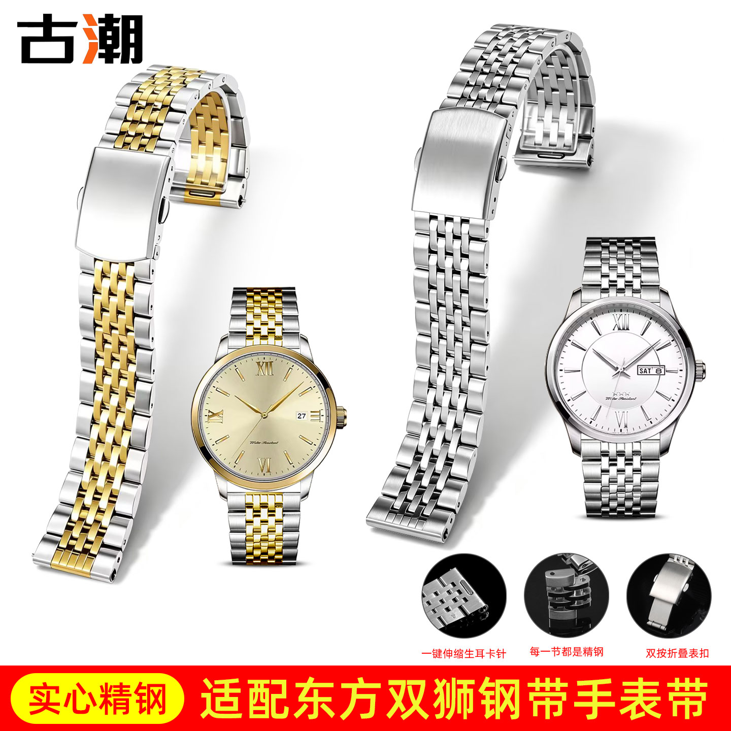 适配东方双狮不锈钢快拆表带钢链