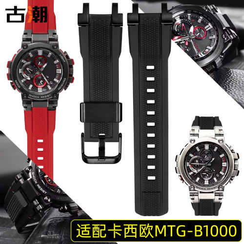 适配卡西欧MTG-B1000原款胶表带