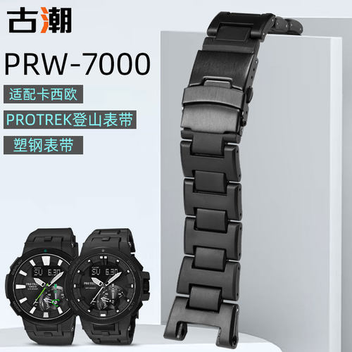 适配卡西欧PRW-7000原版塑钢表带
