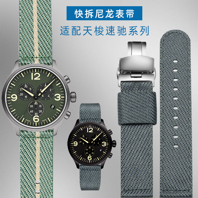 适配天梭速驰尼龙帆布表带男22MM