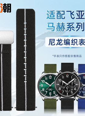 适配飞亚达马赫系列歼-20直-20飞行员GA881007尼龙编织手表带20mm