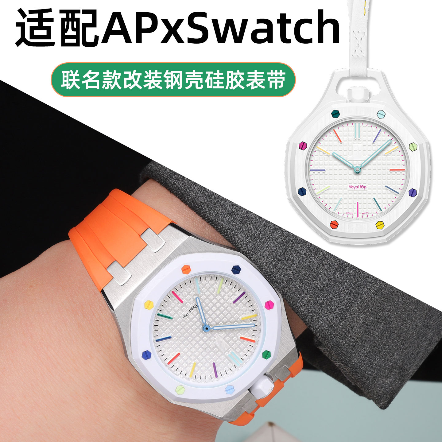 适配斯沃琪爱彼联名钢壳硅胶表带