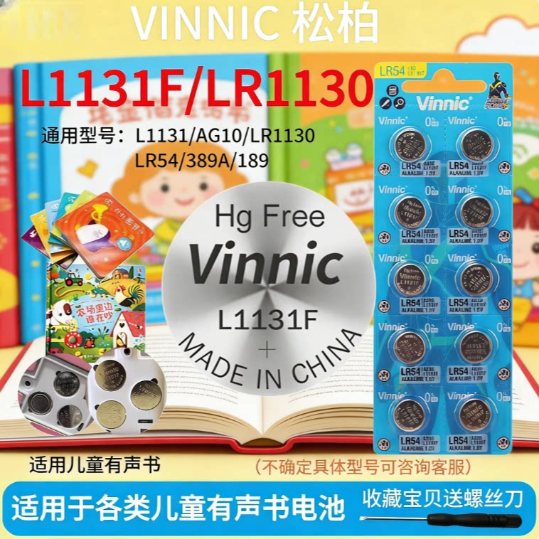 松柏LR1130/AG10玩具书纽扣电池