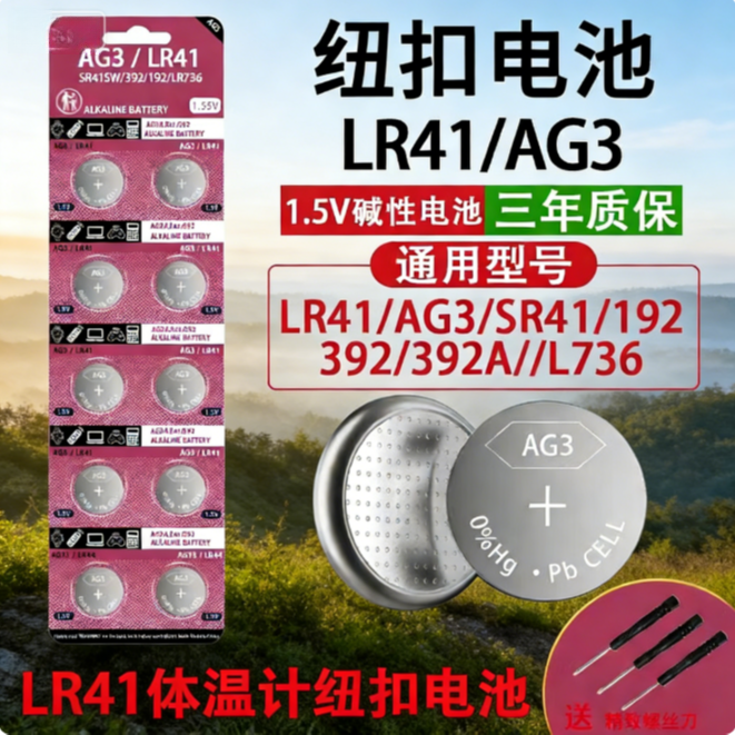 LR41/AG31.5V碱纽扣电池通用