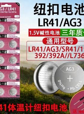 LR41/AG3纽扣电池体温计激光笔手表玩具遥控器发光耳勺1.5V碱电池