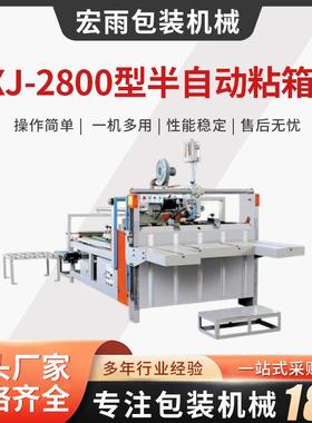 ZXJ-2800型半自动粘箱机淘宝纸箱粘箱机半自动压合式粘箱机厂家