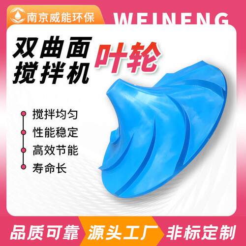 玻璃钢双曲面搅拌机叶轮多曲面搅拌器叶片型号齐全