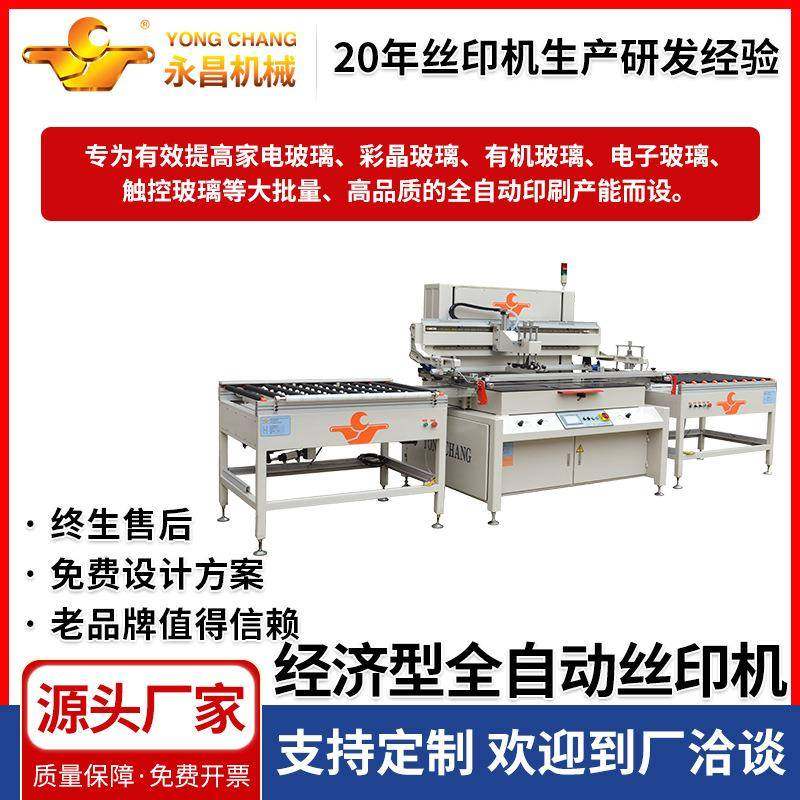 厂家定制供应PS-ZK系列经济型全自动丝印机家电玻璃自动印刷机