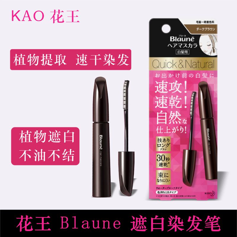 KAO花王BLAUNE染发笔遮白发纯植物一次性发际线补发根棒日本免洗
