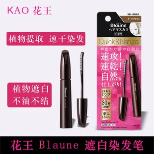 KAO花王BLAUNE染发笔遮白发纯植物一次性发际线补发根棒日本免洗