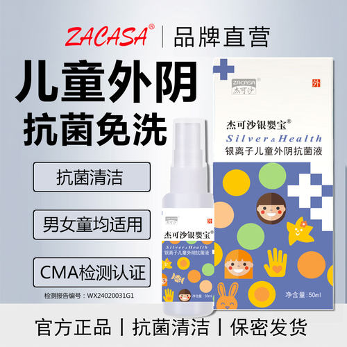 儿童外阴清洗液抗菌清洁免洗喷雾