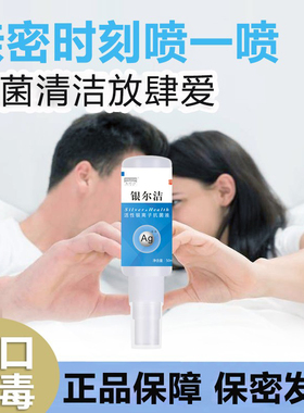 夫妻运动男女事前事后杀菌清洁私密h16pv消毒喷雾 可上飞机高铁