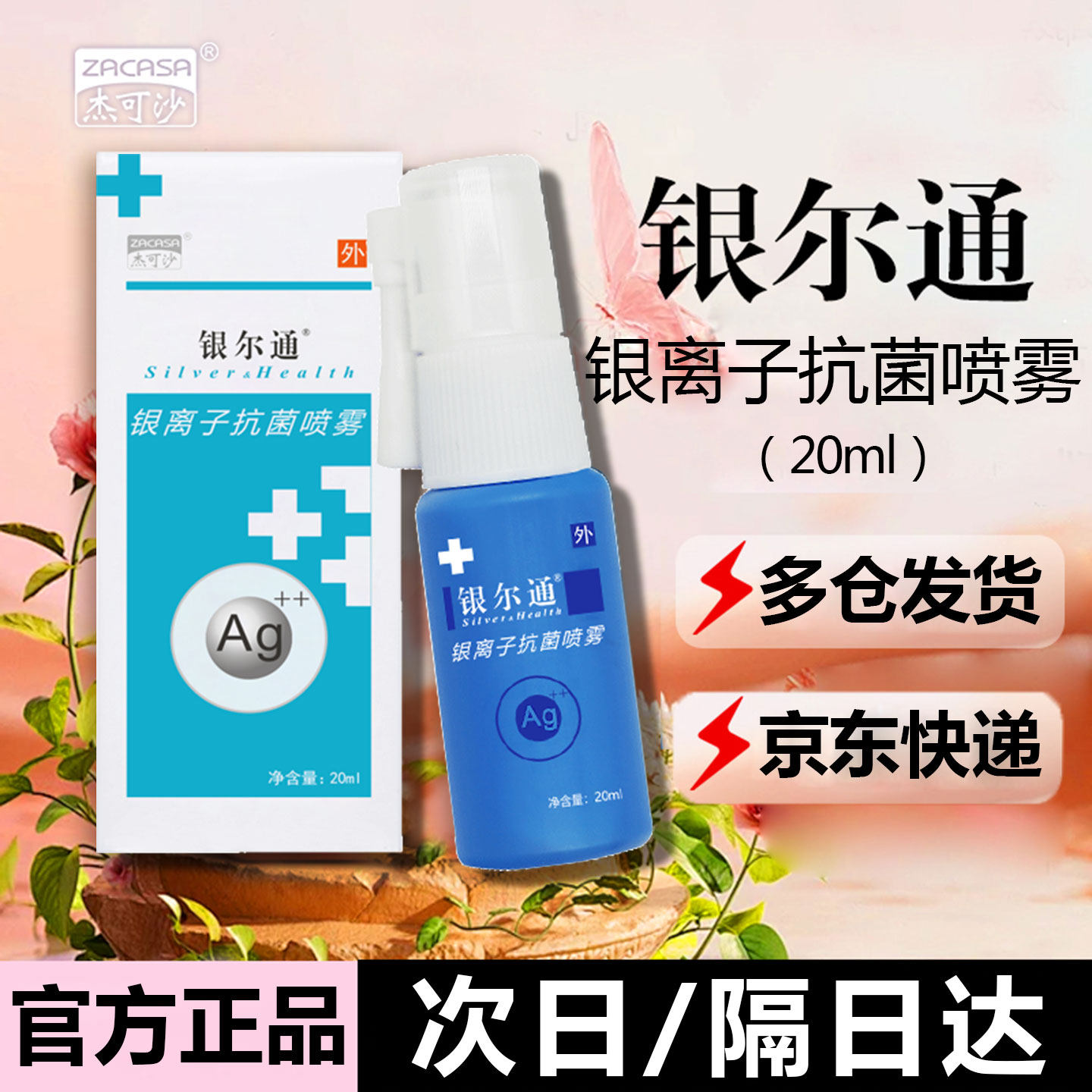 银尔通银离子抗菌液喷雾京东快递