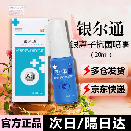 银尔通银离子抗菌液喷雾京东快递