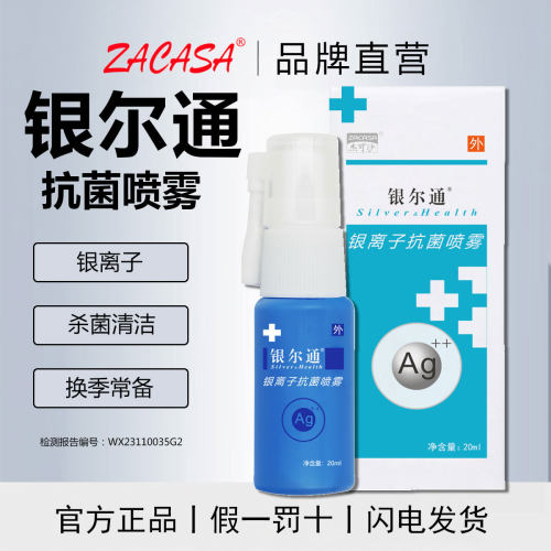 杰可沙银尔通活性银离子抗菌液