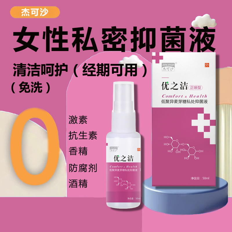 女性私处抑菌清洁喷雾