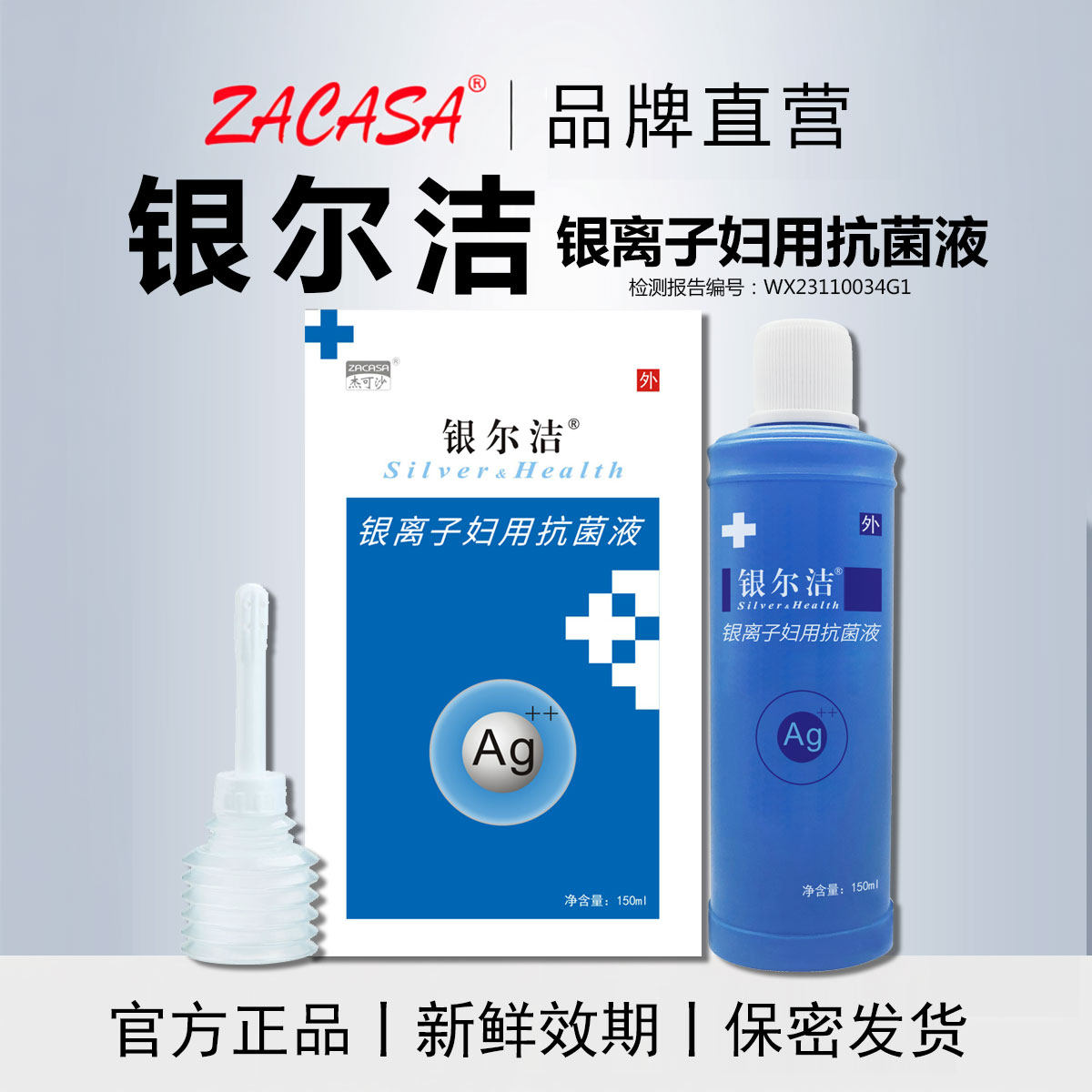 银尔洁活性银离子抗菌液女私处洗护用抑菌清洁细菌念珠菌阴道杀菌
