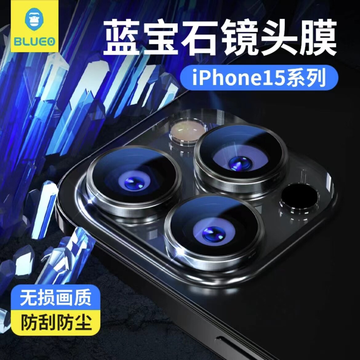 BLUEO蓝猩先生iphone15promax蓝宝石定位器不锈钢边框原机镜头膜属于什么档次？