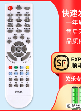 适用于飞越数字电视机顶盒遥控器FY-08 08A FY-07A 唐山迁安诸暨