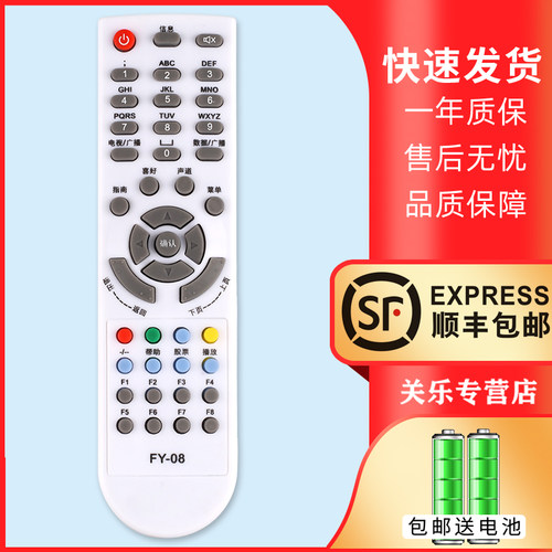 适用于飞越数字电视机顶盒遥控器FY-08 08A FY-07A 唐山迁安诸暨
