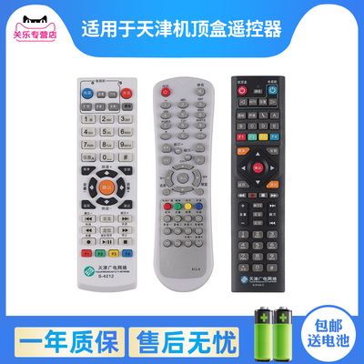 天津广电机顶盒遥控器赠送电池