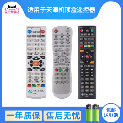 天津广电机顶盒遥控器赠送电池