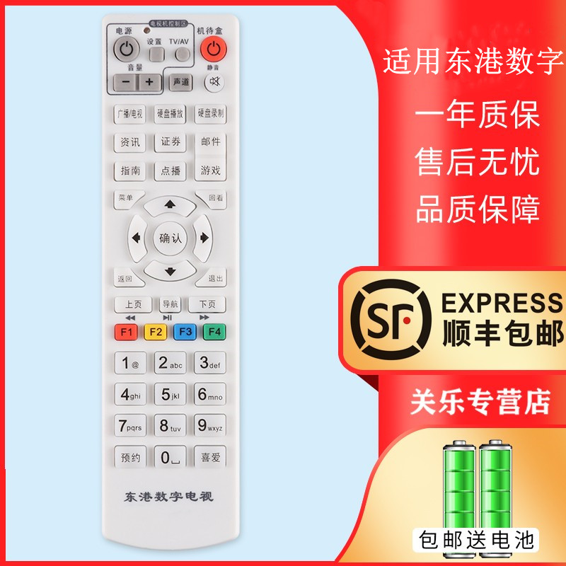 适用于辽宁/东港数字遥控器