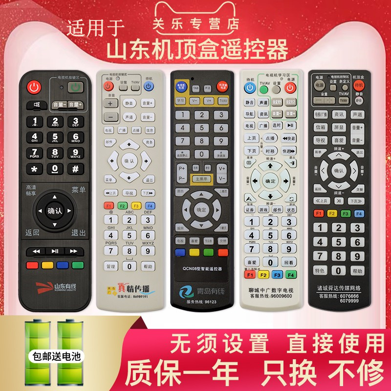 青州历城日照枣庄机顶盒遥控器