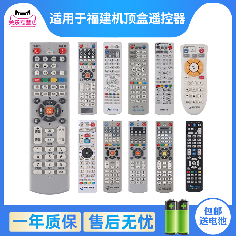 福建广电网络机顶盒遥控器高清语音宁德三明泉州厦门南平新大陆