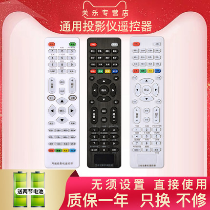 万能投影仪机遥控器 通用爱普生明基优派奥图码NEC索尼日立三洋三菱夏普轰天炮UNIT戴尔宏基先锋松下东芝ASK