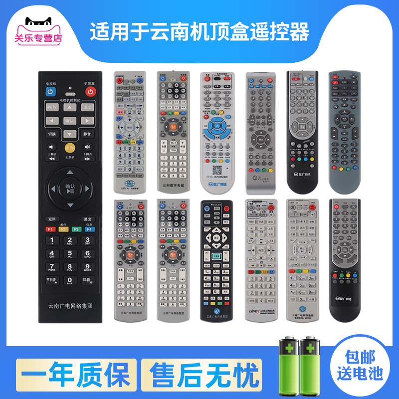 云南廣電機頂盒遙控器贈送電池
