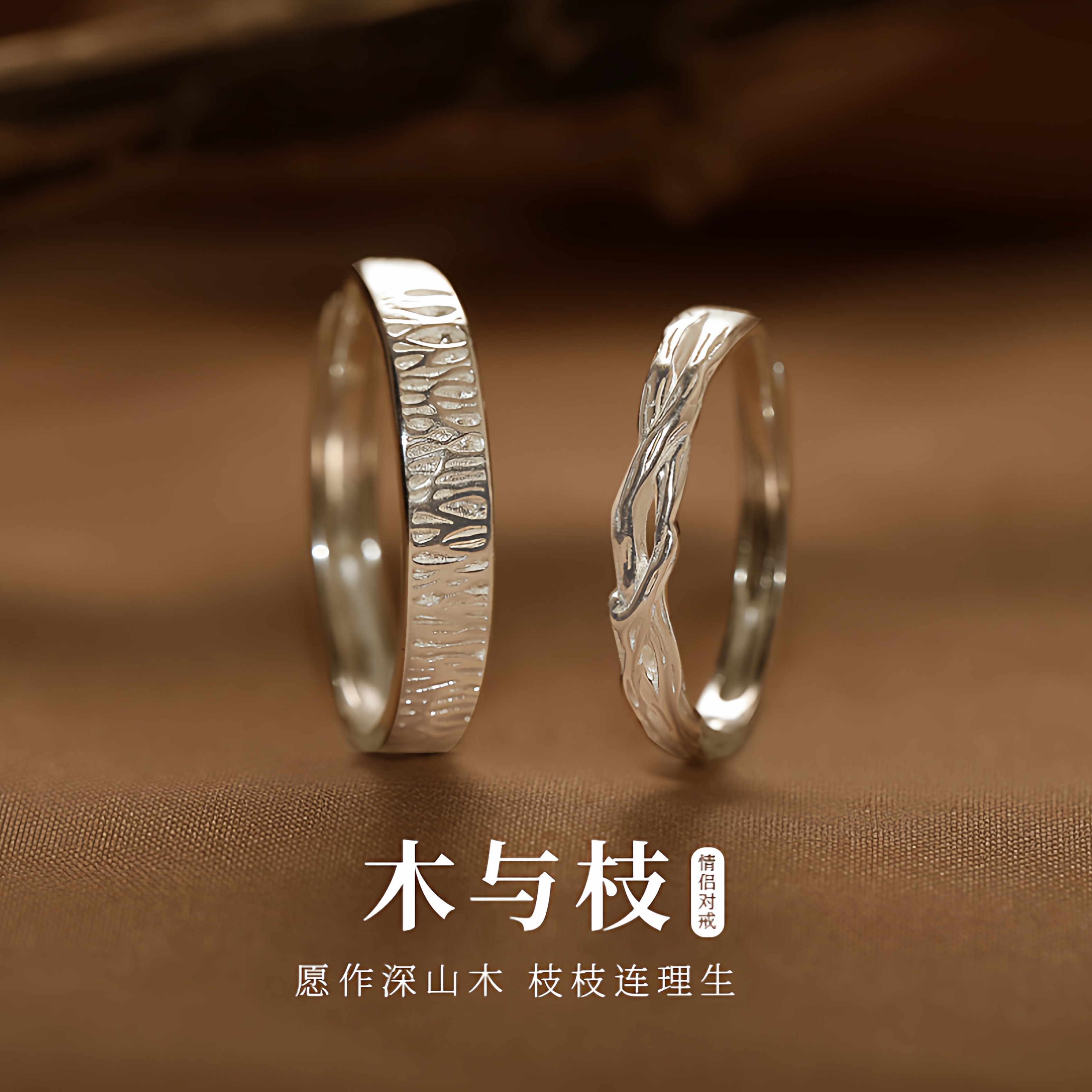 999纯银木与枝情侣戒指一对轻奢小众森系设计感对戒送女友520礼物