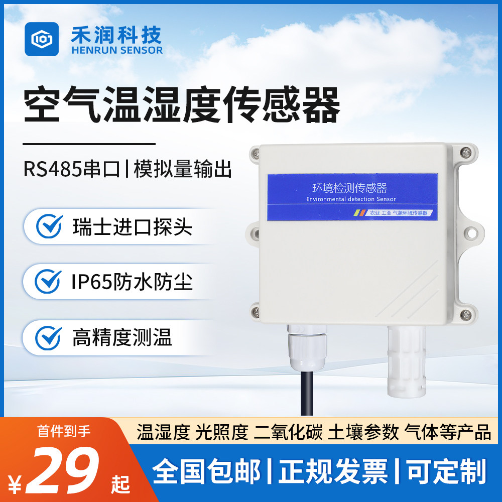 温湿度传感器变送器RS485工业级高精度大棚养殖防水温度计检测仪