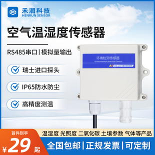 温湿度传感器变送器RS485工业级高精度大棚养殖防水温度计检测仪