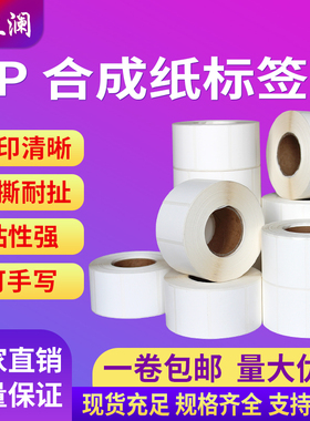 PP防水防油防撕亚光合成纸100*80 70 60 50 40 30mm不干胶标签纸条形码打印纸支持定做印刷可打印