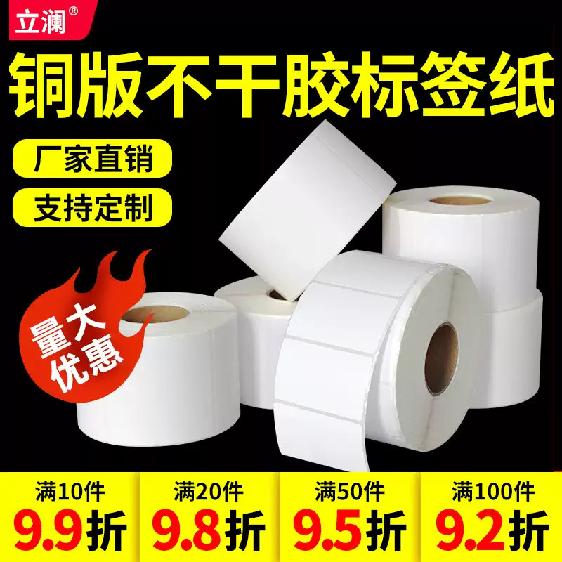 铜版纸不干胶标签贴纸40*30 20 40 50 60 70 80 90 100x100碳带条码打印机贴纸物流服装吊牌定做空白彩色印刷