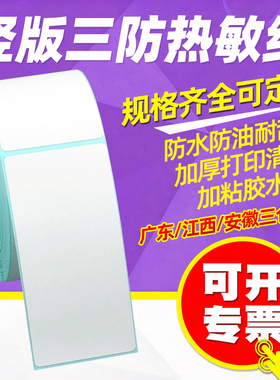 竖版三防热敏标签纸打印纸80*100 110 90 120 130 150 160 170 180 200mm空白热敏纸标签贴纸卷筒不干胶贴
