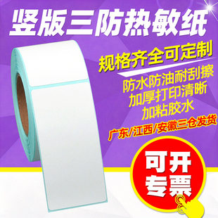 竖版三防热敏标签纸打印纸80*100 110 90 120 130 150 160 170 180 200mm空白热敏纸标签贴纸卷筒不干胶贴